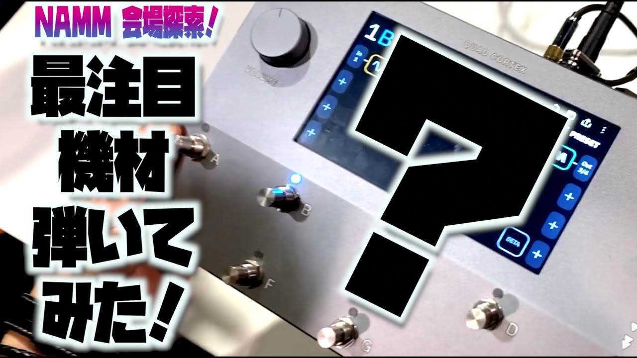 NAMMで気になるやつ全部チェックしてきた！タメシビキ！AI搭載最新ギター機材Quad CortexからVai、NUNOアーティストニューシグネチャーモデル、豪華絢爛ESPブースとか