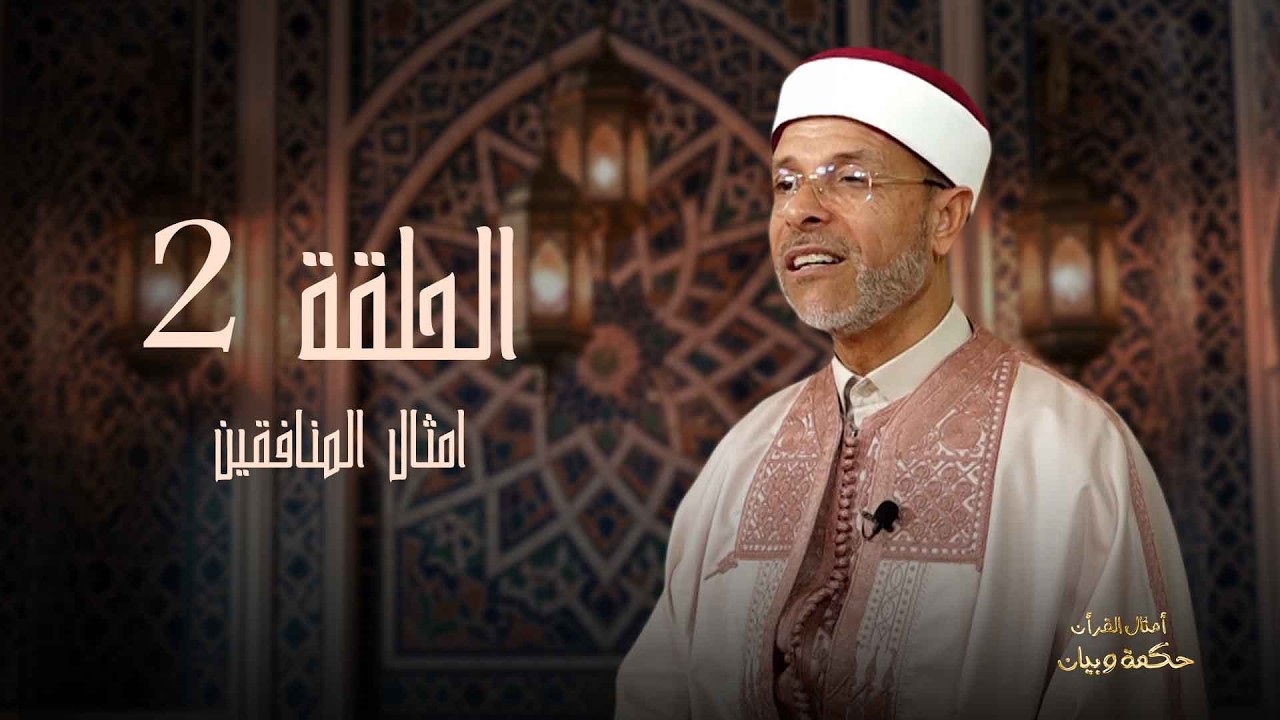 أمثال القران_الحلقة 2_أمثال المنافقين