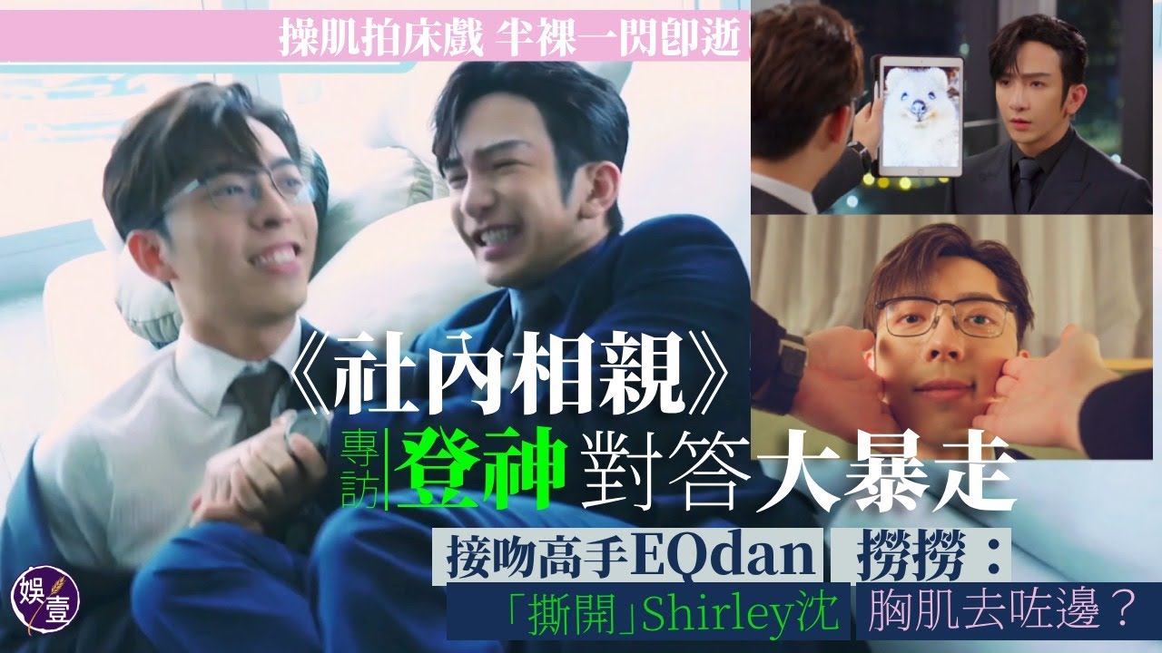 社內相親丨Edan Anson Lo對答大暴走 操肌拍床戲變撼頭撞牆 半裸一閃即逝 盧瀚霆驚呼：胸肌去咗邊？ 呂爵安接吻高手 撕開Shirley沈？丨足本訪問（#ansonlo #edan #娛壹 )