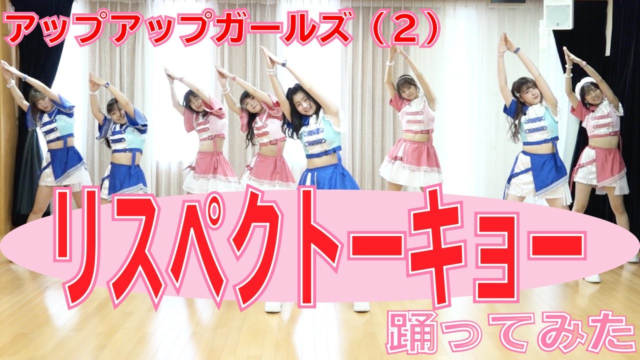 【踊ってみた】リスペクトーキョー / アップアップガールズ（２）