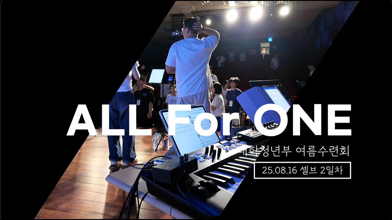 25년 여름수련회 서드 (Aux keys) 반주 | 셀브 둘째날 |