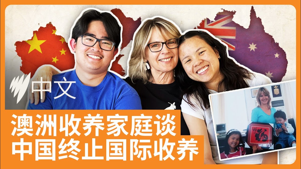 中国宣布停止海外收养儿童项目，澳大利亚领养家庭：一个时代的终结  | SBS中文