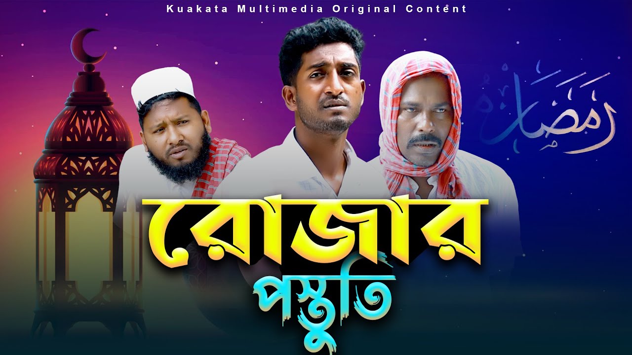 রোজার প্রস্তুতি | Rojaj Prostuti |  Ramadan New Natok | Kuakata Multimedia 2023