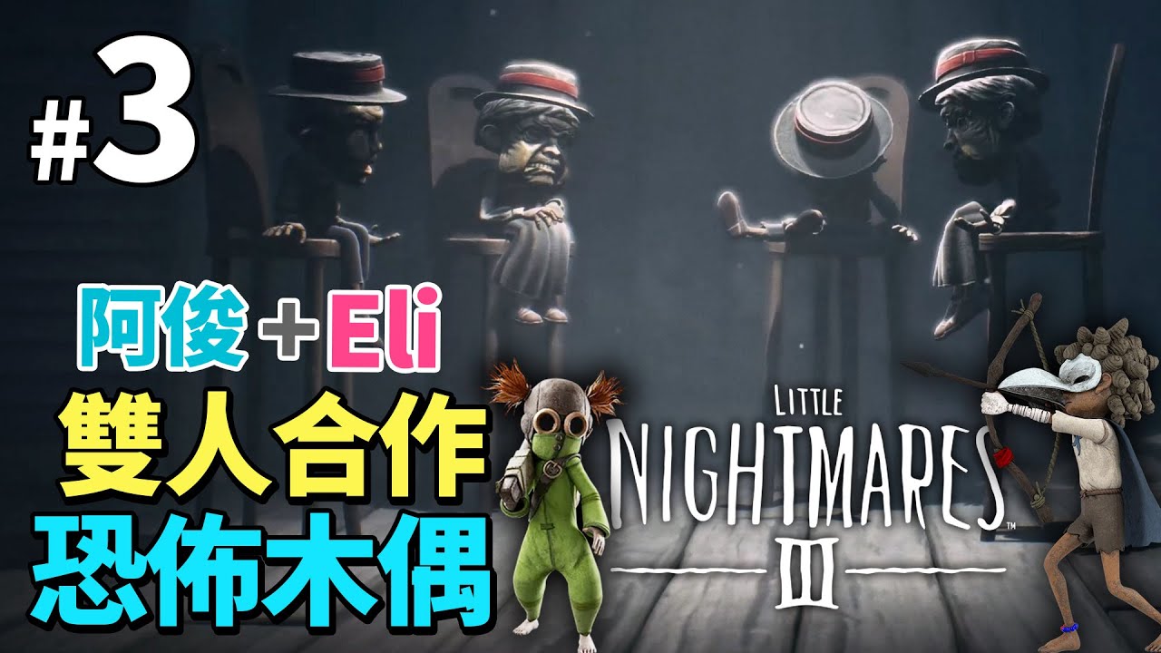 《LITTLE NIGHTMARES 3》#3 恐佈木偶 (小小夢魘 3) 雙人合作
