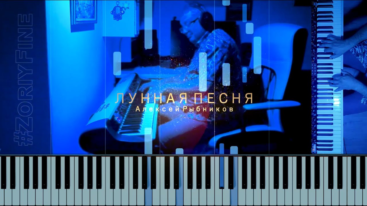 ЛУННАЯ ПЕСНЯ 🎹 Красная Шапочка 🎹 Песня о звёздах