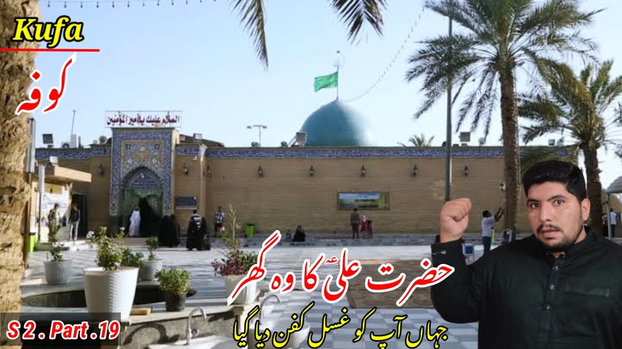 🇮🇶 Kufa Iraq ziyarat | Hazrat Ali a.s Ka Ghar | Pakistan to Iraq Syria by air travel | Episode 10