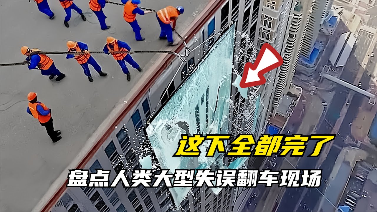 盘点人类大型失误翻车现场，美好的一天从搞砸事情结束
