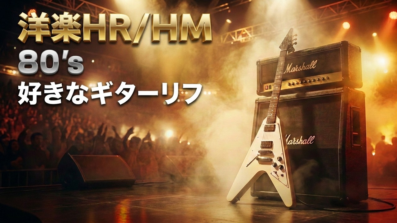 最高にカッコいい80年代洋楽HR/HM ハードロック ・ギターリフ　好きなリフ10選