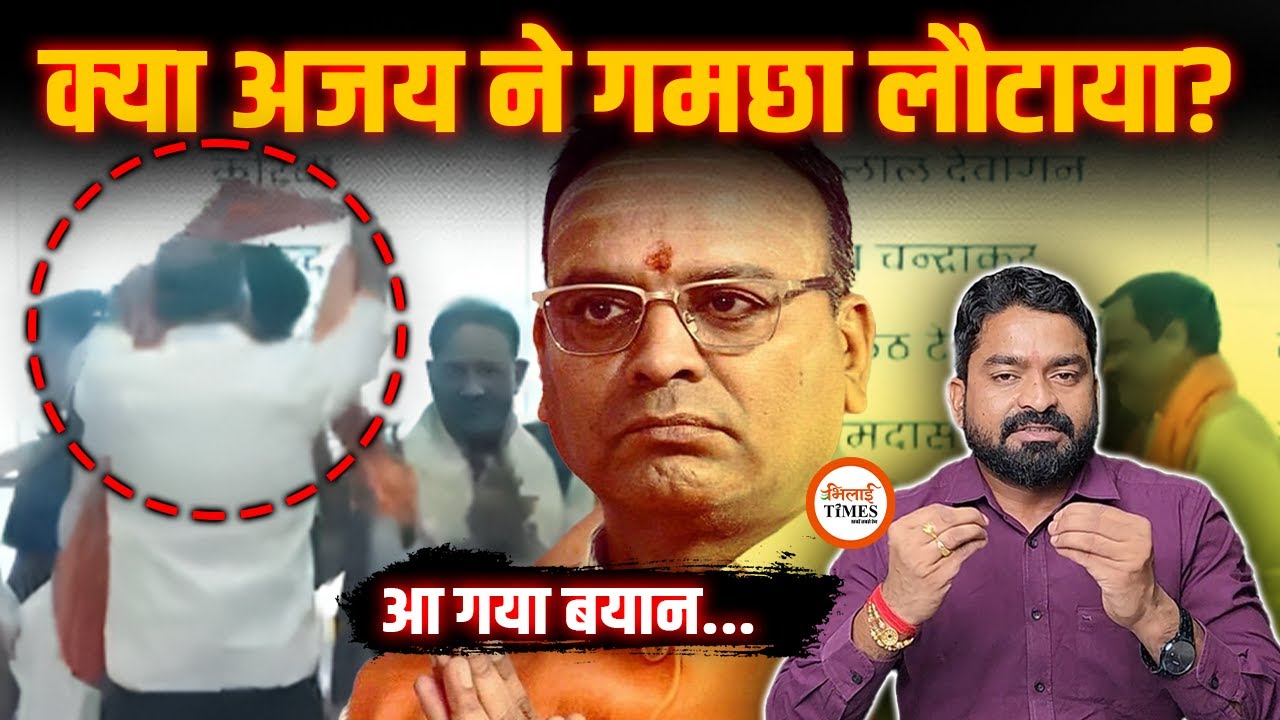 Viral Video पर Ajay Chandrakar का बयान | क्या कांग्रेस ने झूठ फैलाया | Yashwant Sahu |