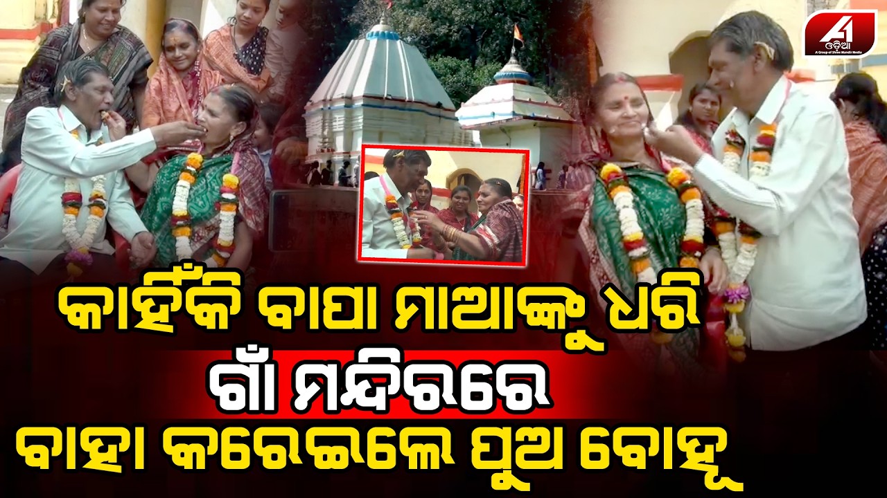 ପୁଅ ବୋହୁ ମିଶି ବାପା ମାଙ୍କୁ ସମସ୍ତଙ୍କ ସାମ୍ନାରେ ବାହା କରେଇ ଦେଲେ l BALANGIR MARRIAGE l @A1odia