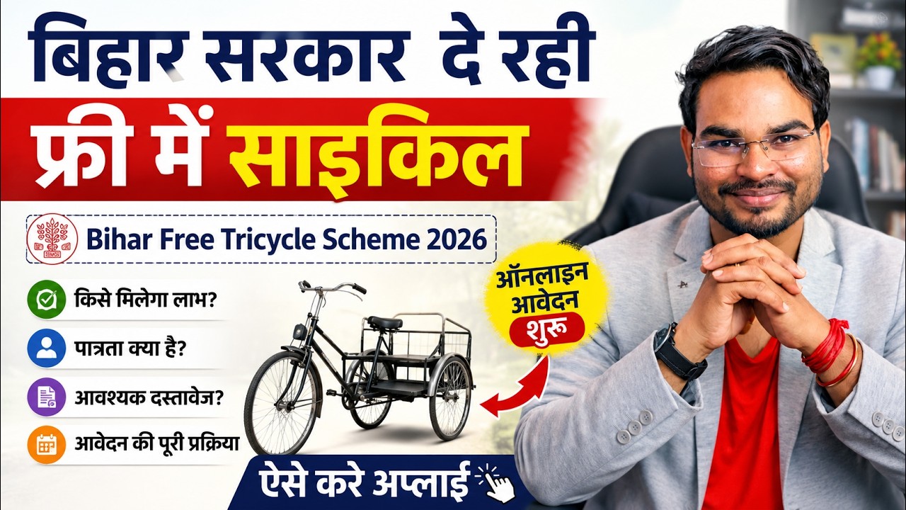 Bihar Free Tricycle Scheme 2026 Apply Online सरकार दे रही फ्री में साइकिल ऑनलाइन शुरू ऐसे करे अप्लाई