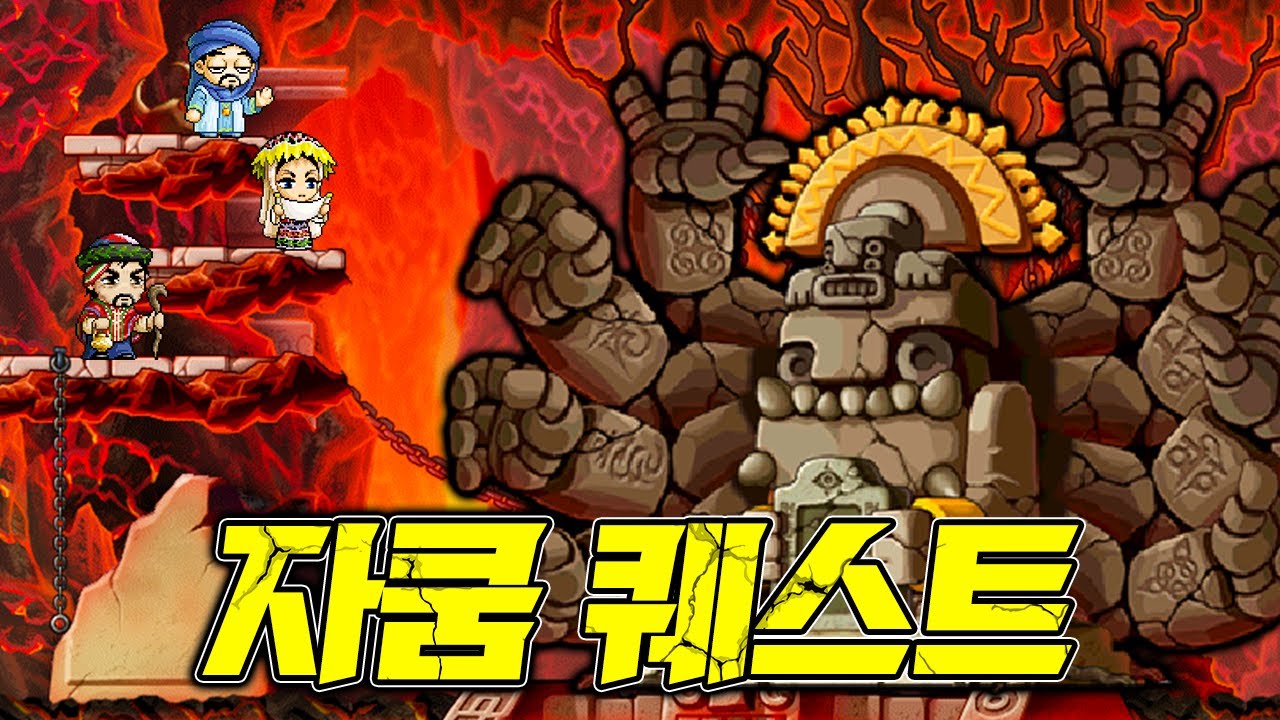 [메이플] 지하 마을을 삼켜버린 악마의 나무 자쿰