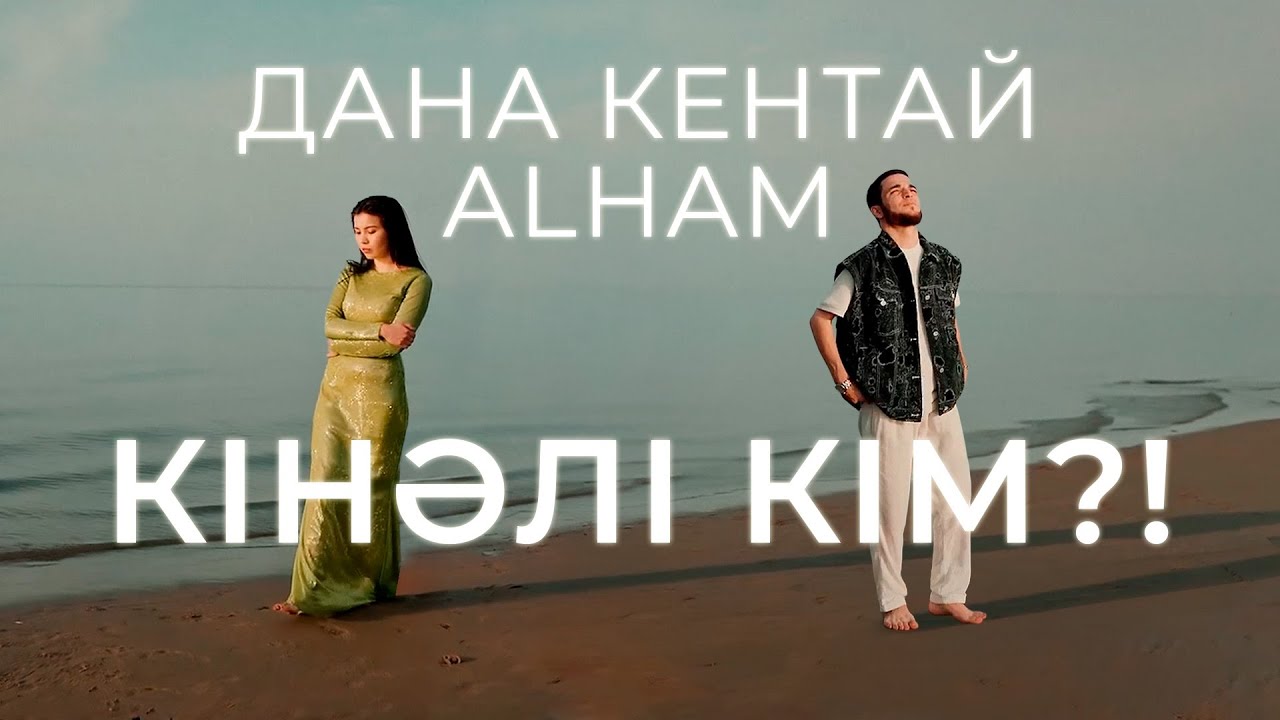 Дана Кентай & ALHAM &mdash; Кінәлі кім?! (Mood video)