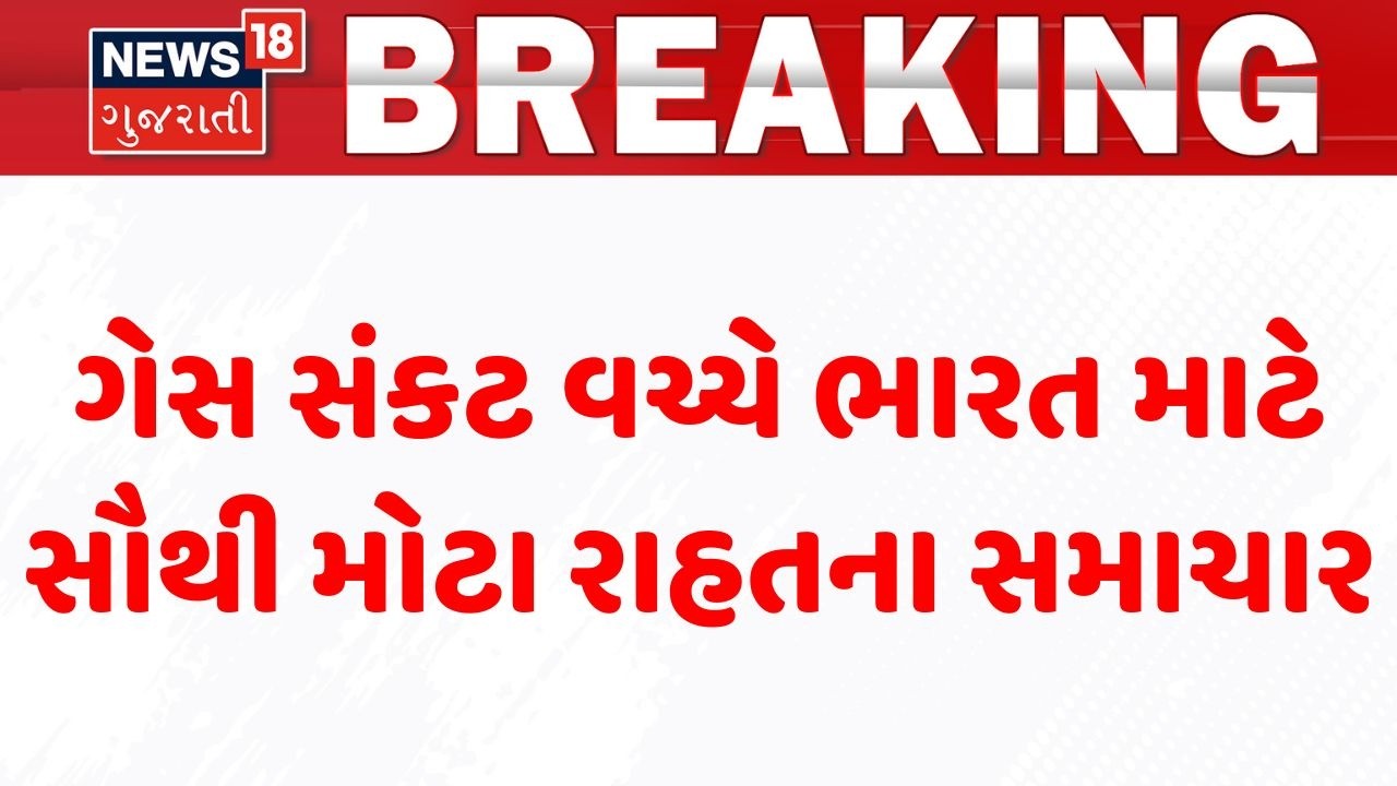 Iran - Israel War Effect | ગેસ સંકટ વચ્ચે ભારત માટે સૌથી મોટા રાહતના સમાચાર । Indian Ship