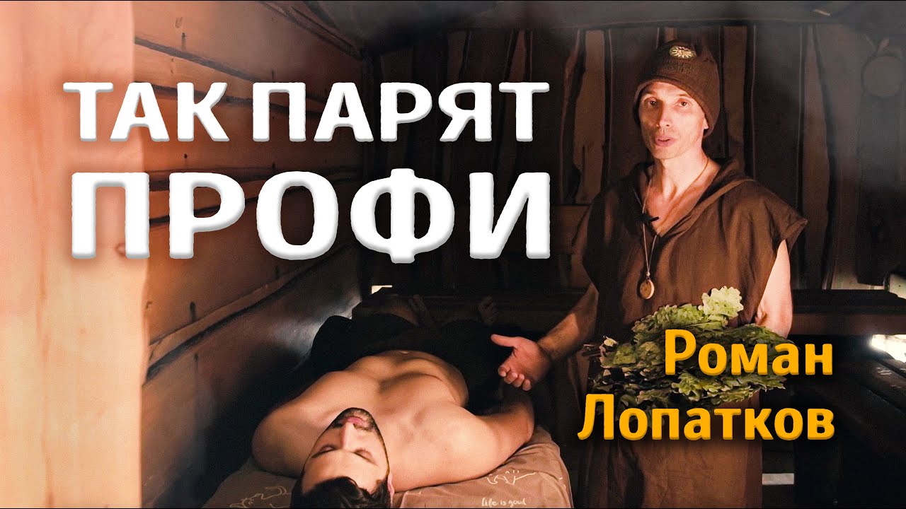 Как парят ПРОФЕССИОНАЛЫ | Роман Лопатков | Тимьяновы камни