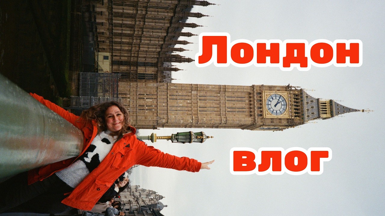 Лондон влог: почему мы живем в Сиднее, а не в Лондоне. Рождественский Вестминстер, галереи, театры.