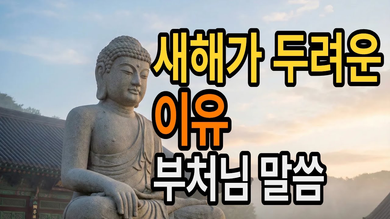 새해가 다가올수록 마음이 조급해지는 이유 | 마음을 다스리는 시간