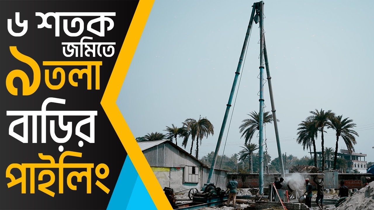 পাইলিং এর খরচের হিসাব | ৬ শতক জমিতে ৯ তলা বাড়ির পাইলিং খরচ |pilling cost for 9 storied Building