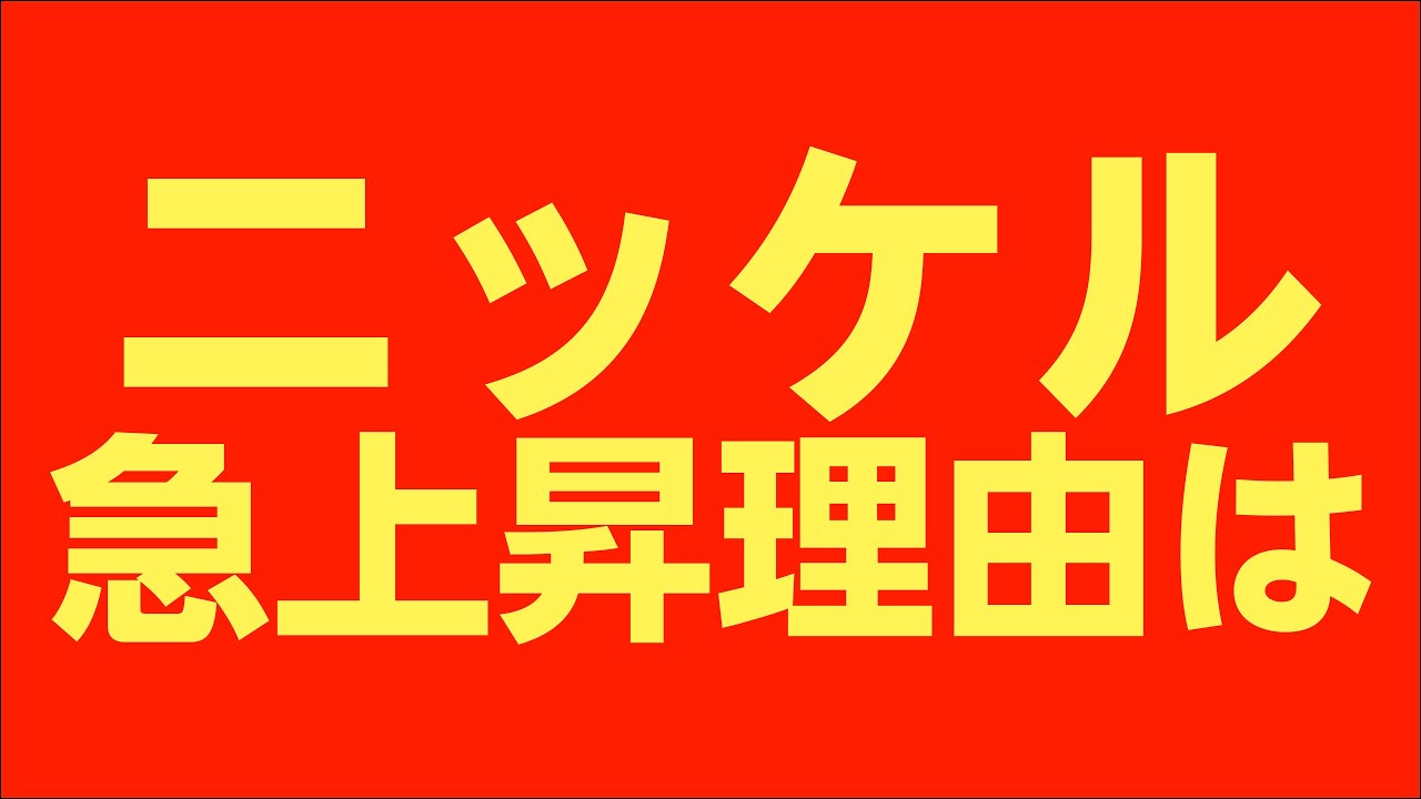 ニッケル価格が高騰する理由は？