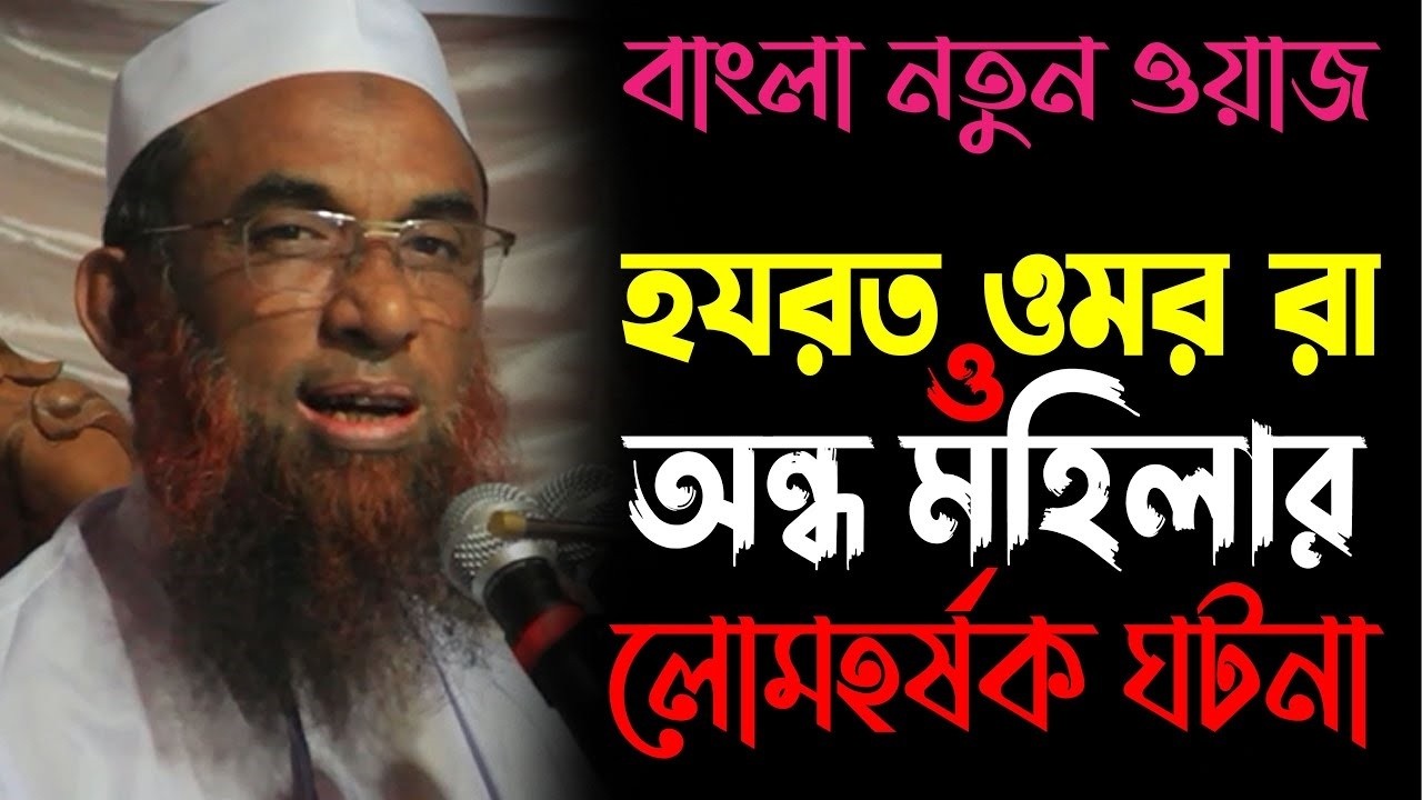 হযরত ওমর রা  ও অন্ধ বুড়ির লোম হর্ষক ঘটনা ।। মাওলানা নাসির উদ্দিন যুক্তিবাদী গোপালগঞ্জ