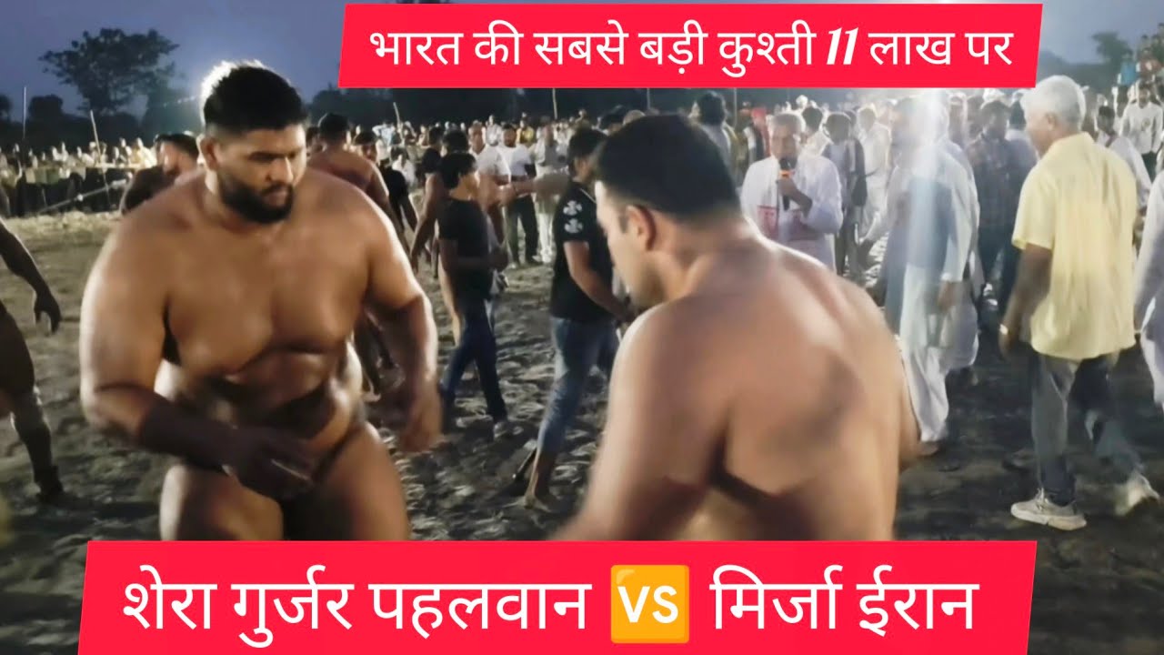 शेरा गुर्जर पहलवान 🆚 मिर्जा ईरान पहलवान 11 लाख पर कुश्ती बराबर #fitness #motivation #viralvideo 