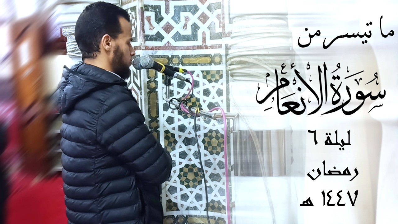 تراويح الليلة السادسة  من سورة الأنعام 🌙 رمضان 1447هـ | يحيى فايز العزومي