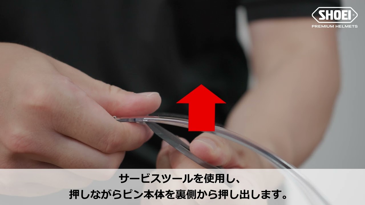 WYVERN∅ 防曇シート用ピンの脱着方法【SHOEI公式】