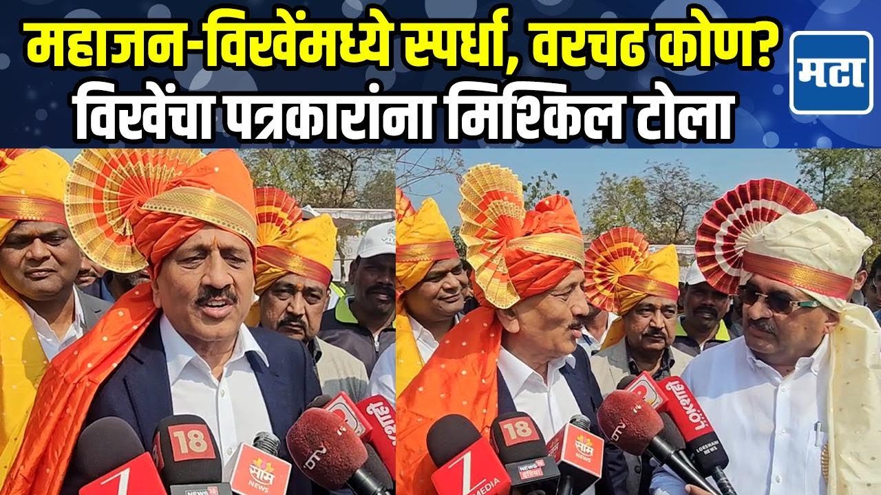 Mahajan vs Vikhe | विखे आणि महाजनांमध्ये स्पर्धा? विखेंचे टोले, नेमकं काय घडलं?