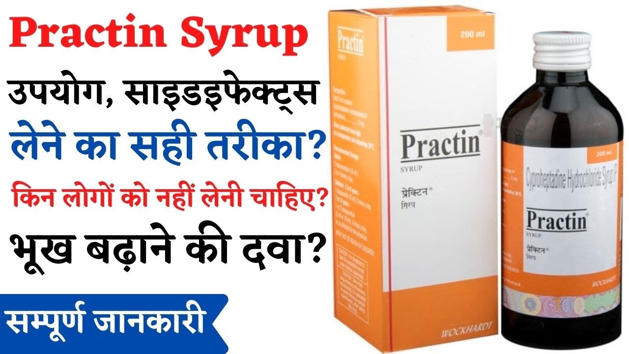 Practin Syrup Uses & Side Effects in Hindi | Practin Syrup For Weight Gain | Practin Syrup Ke Fayde