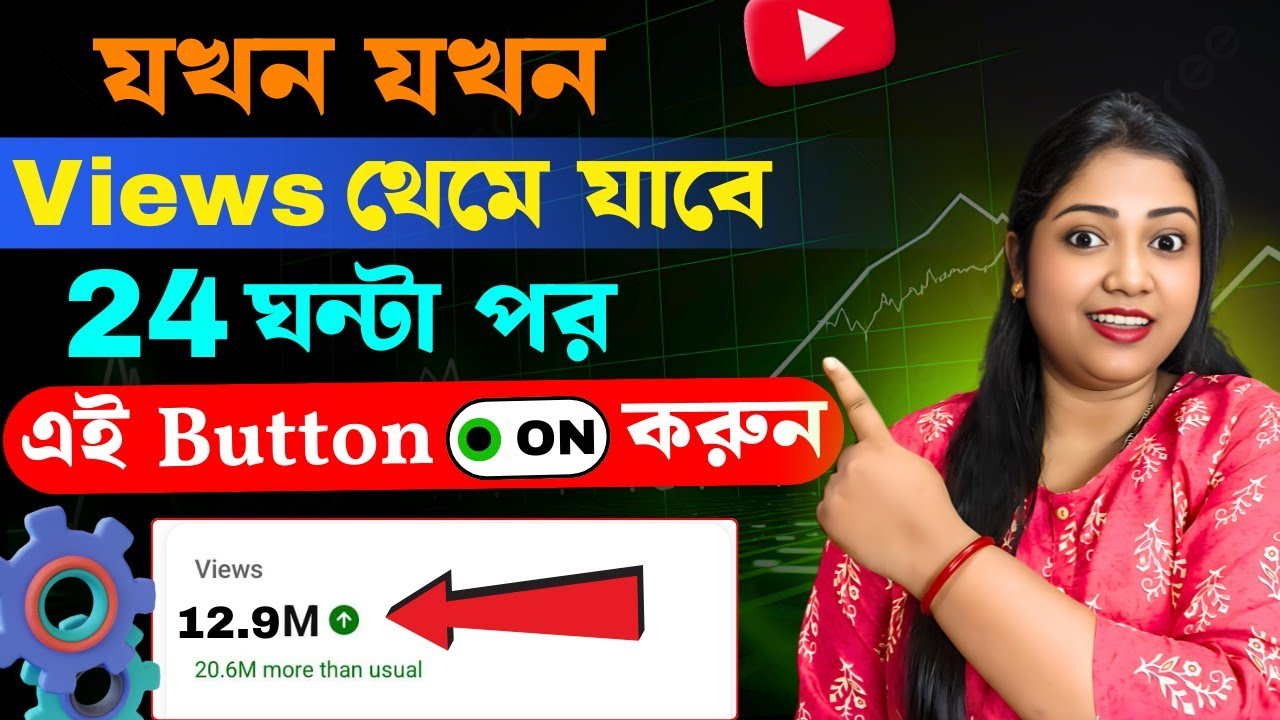 যখন খুশি ভিডিও ছাড়ুন😲কিন্তু ভিউস থেমে গেলে 12 ঘন্টা পর এটি অবশ্যই করুন 📲 Boost Stuck YouTube Video