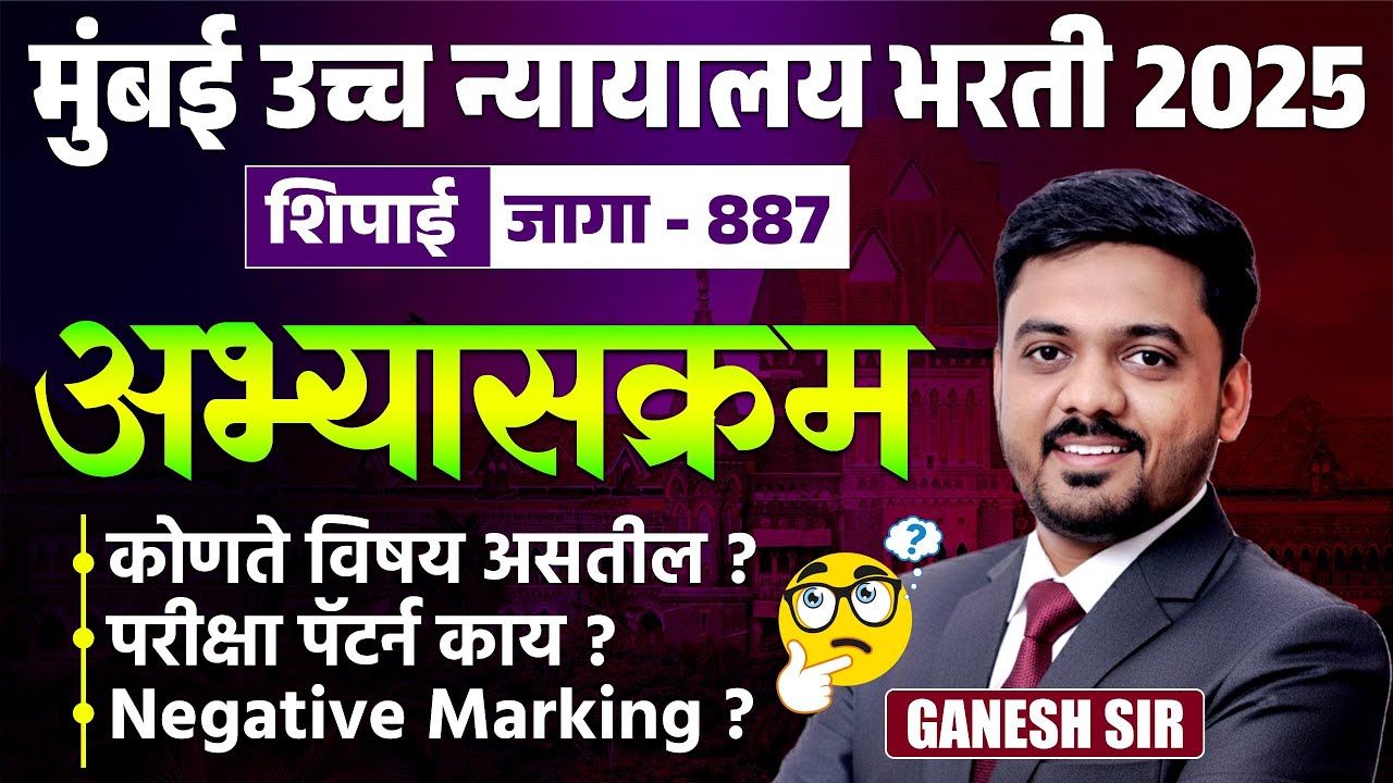 Mumbai High Court Bharti | शिपाई | 887 जागा | Syllabus,Exam Pattern & Negative Marking | Details