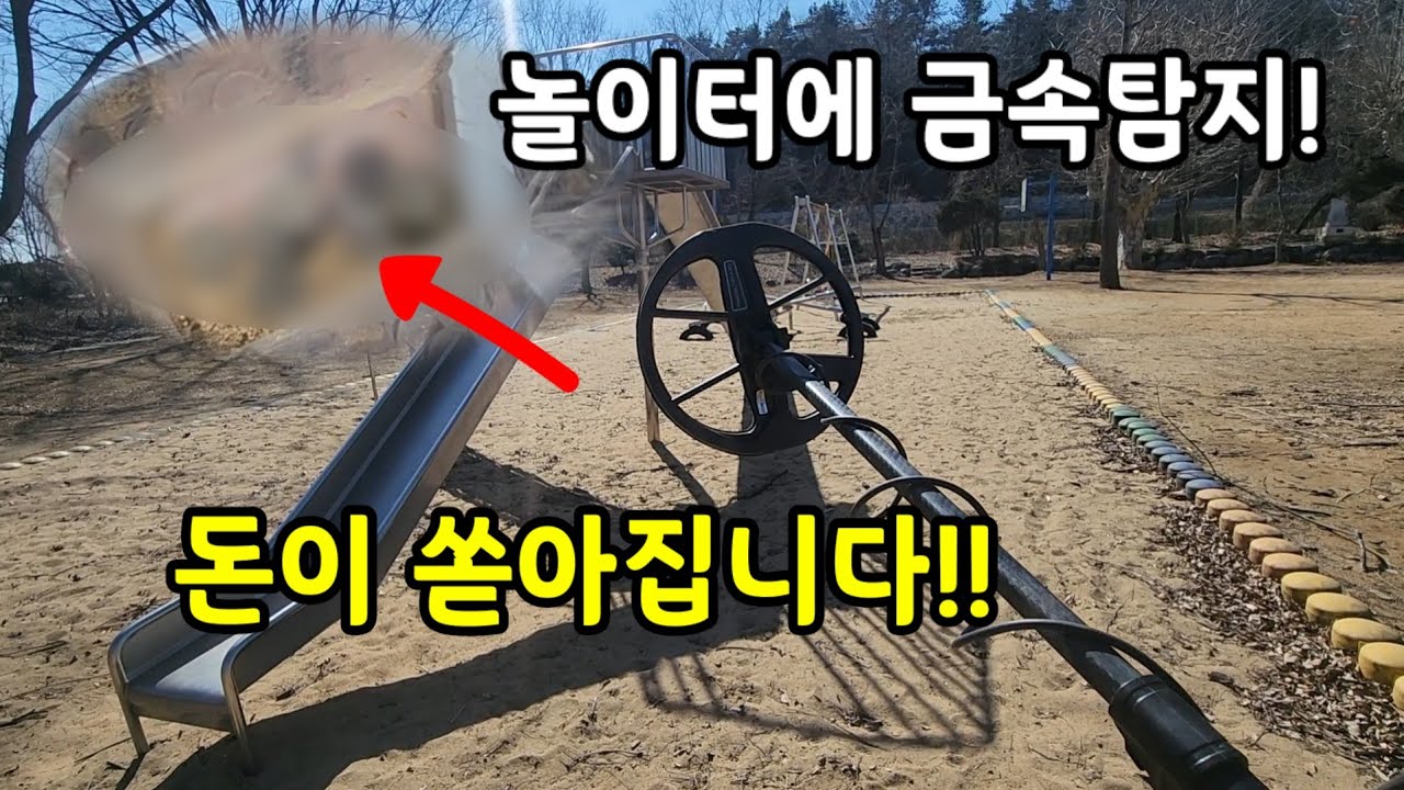 놀이터에서 금속탐지기로 돈을 긁어모았습니다!