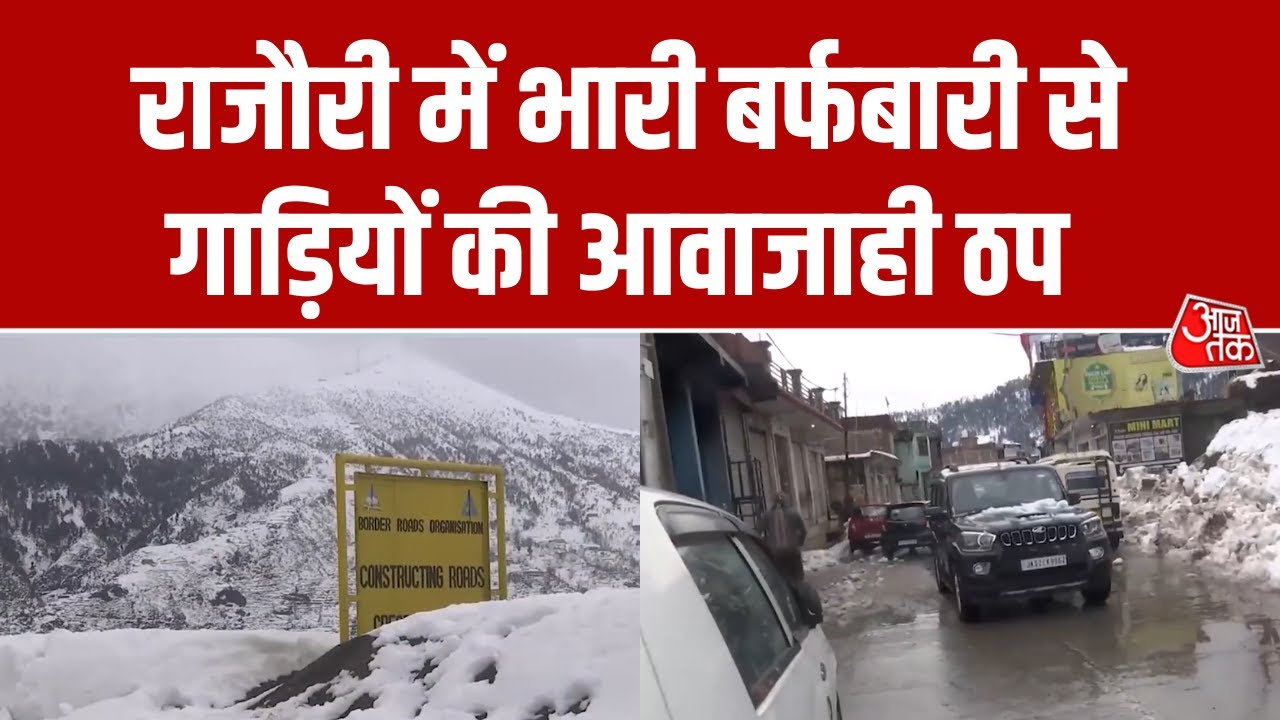 Jammu- Kashmir: बर्फबारी के कारण Kotranka और Pir Panjal Range पर सड़कें बंद  | Snowfall | Aaj Tak