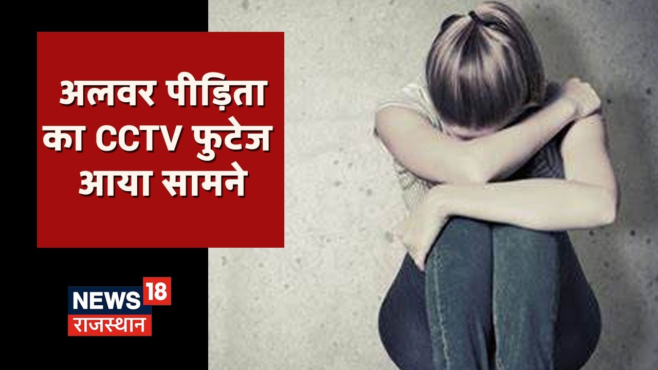 Alwar Gang-Rape Case में सामने आया पीड़िता का CCTV Footage | Latest News