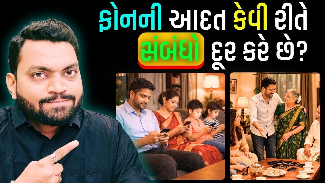 ફોનની આદત કેવી રીતે સંબંધો દૂર કરે છે? #GujaratiMotivation #GujaratiStory  #thegujjumotivation