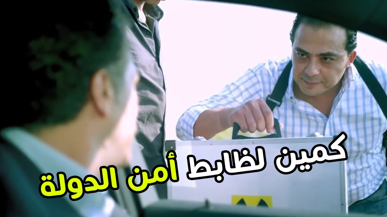 لما ظابط أمن دولة يوقفوه في كمين شرطة يبقى لازم ده اللي يحصل 😲😱