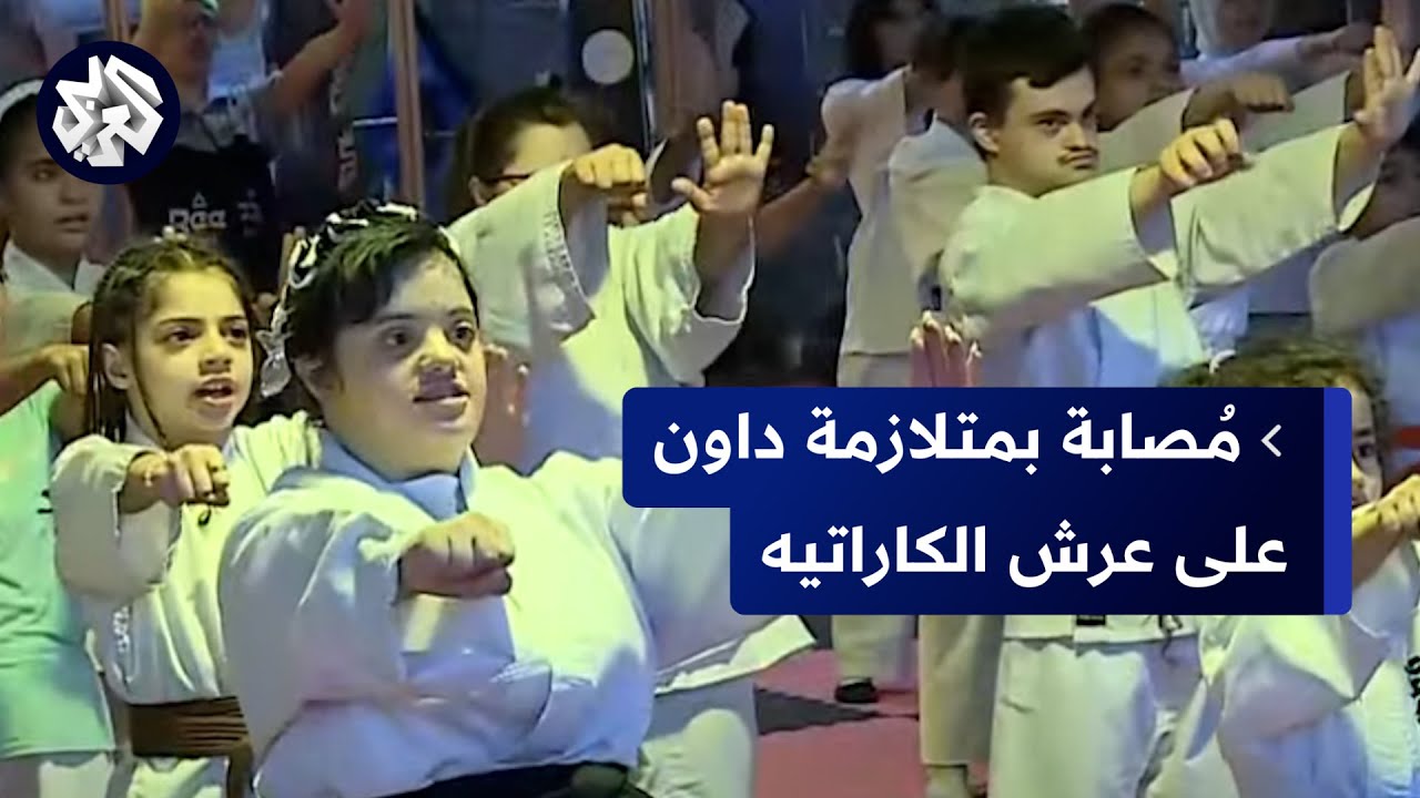 الأردن.. أول مُصابة بمتلازمة داون تحصل على الحزام الأسود في الكاراتيه.. إليكم القصة