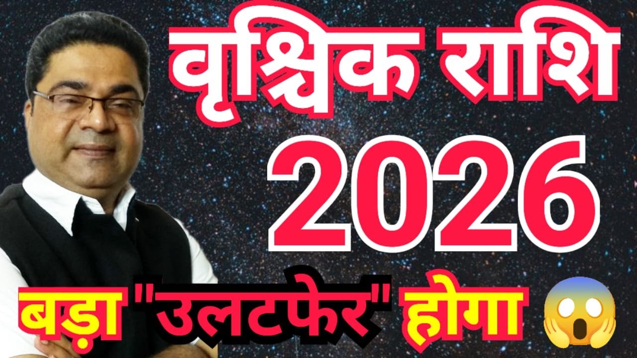 Vrishchik Rashi 2026 में &ldquo;बड़ा उलटफेर होगा&rdquo; | Vrishchik Rashifal 2026 | Scorpio 2026 | Sky Speaks