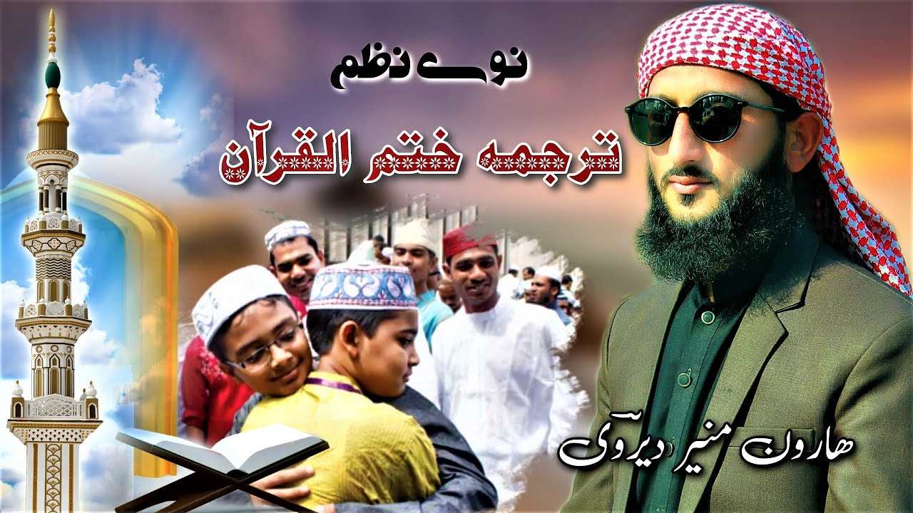 Khatam Quran New Nazam 2023 | ختم القرآن نظم پشتو | Haroon Muneer Dirvi New Nazam