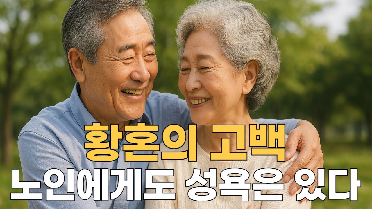 노인에게도 성욕은 있다 &ndash; 황혼의 고백, 성(性)/우리는 여전히&hellip; 사랑하고 싶습니다/행복한 노후/시청자 사연/오디오 북/노인시대