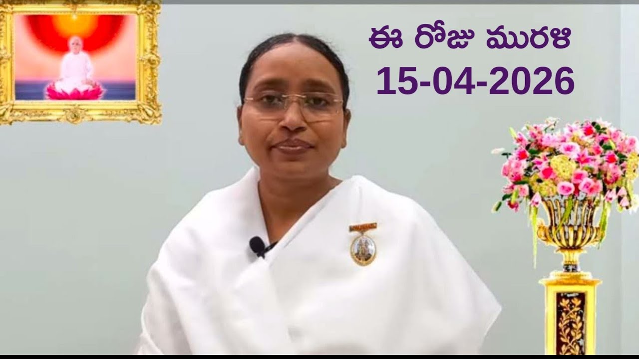 15-04-2026 తెలుగు మురళి Telugu Murali  /Todays Murli Eluru centre/BK Lavanya Sis #telugumurali #bk