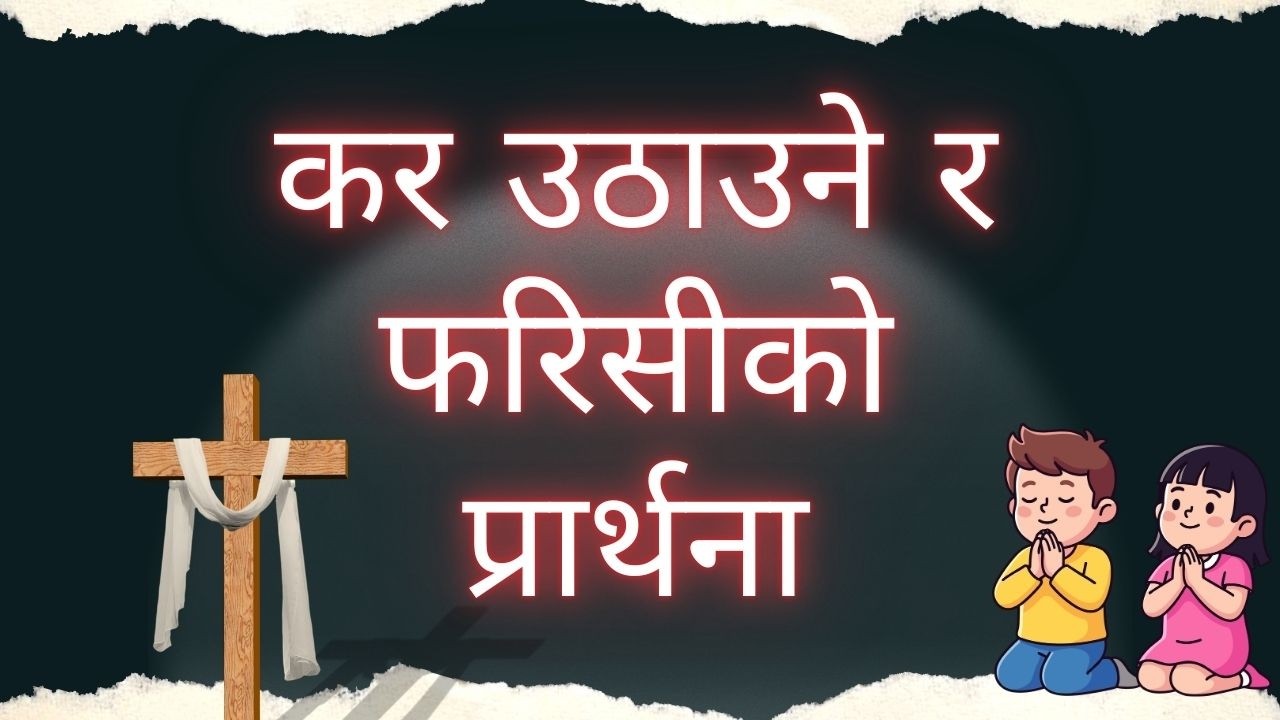 कर उठाउने र फरिसीको प्रार्थना Abigail Bunu