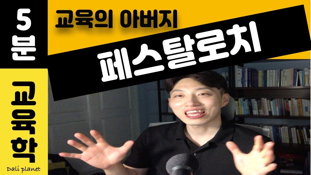 [5분 교육학] 페스탈로치, 교육의 아버지이자 교육계의 성인