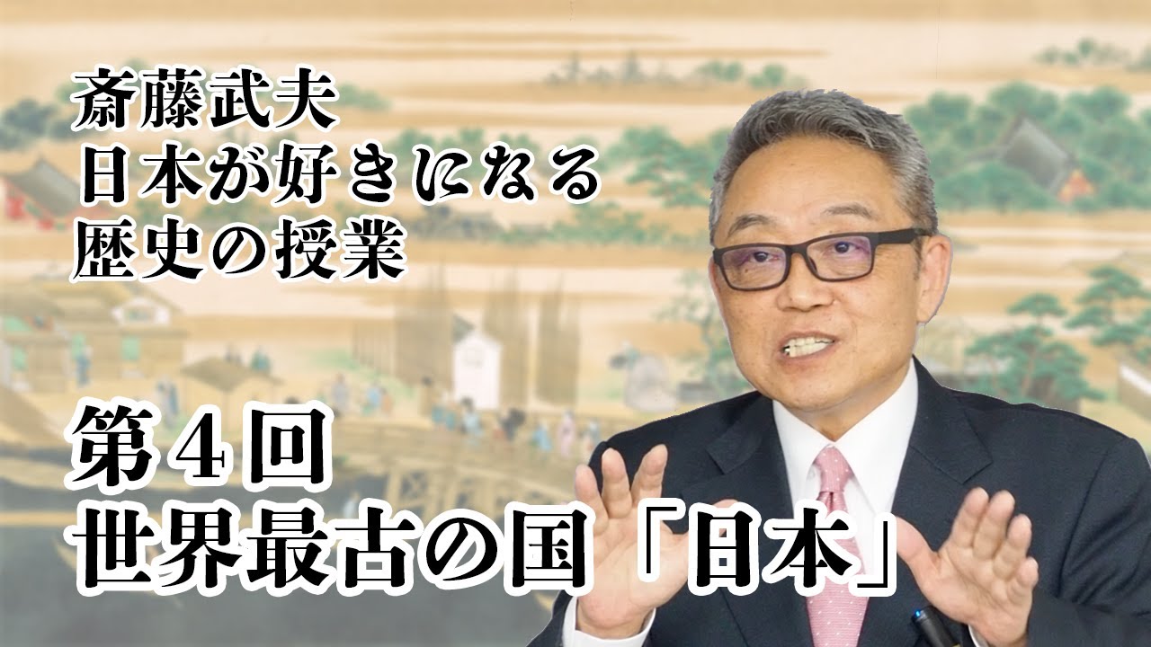 【教師向け 斎藤武夫の日本の歴史 第4回】世界最古の国『日本』〜子どもが楽しく学べる歴史の授業 〜