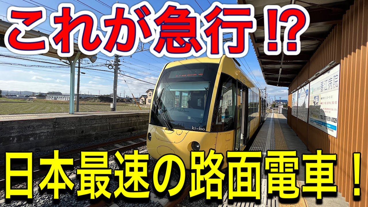 【福井鉄道】まるでジェットコースター