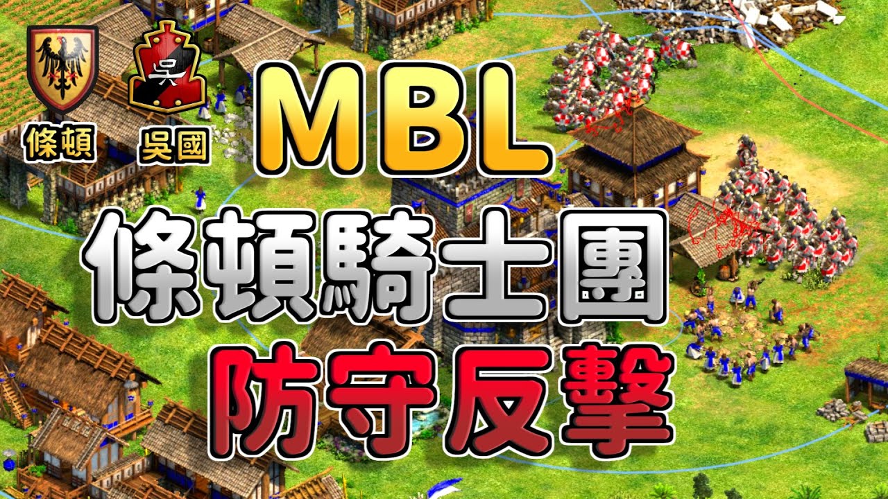 【世紀帝國2決定版】MBL遇吳國三裝甲完美防守！條頓騎士團一登場便知有沒有！《吳國 vs 條頓》【CC字幕】