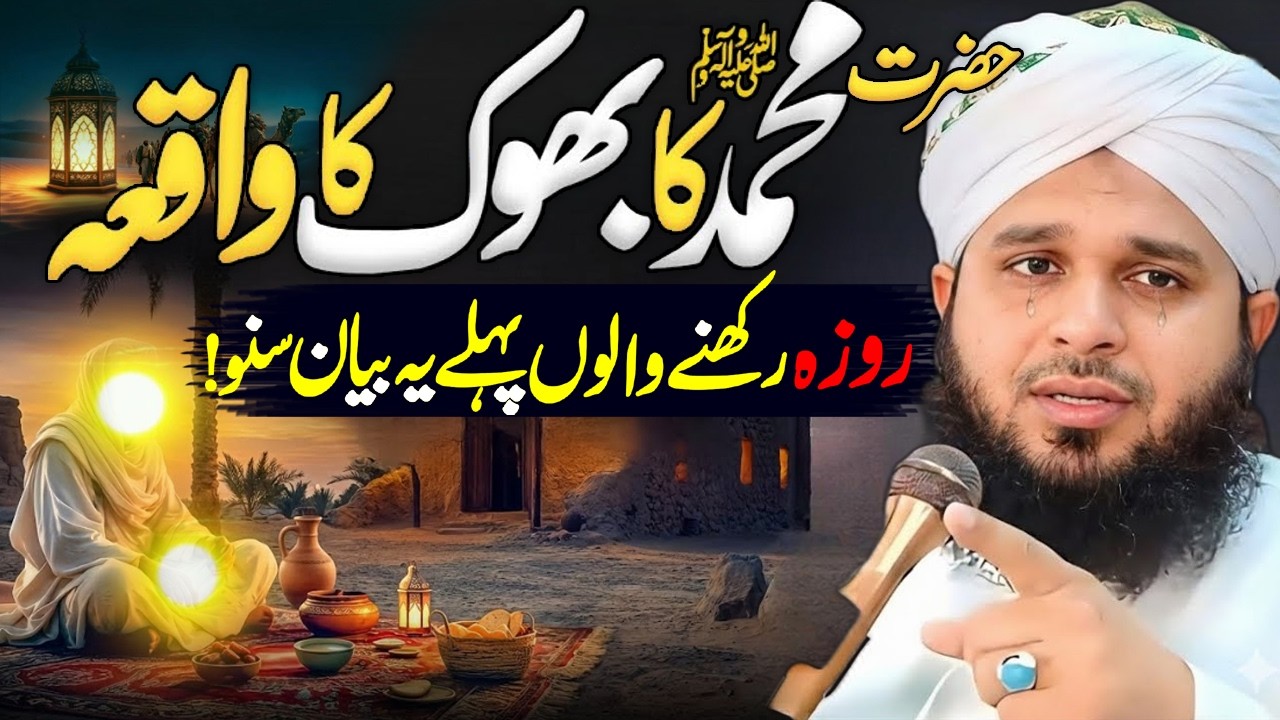 Bhook Ka Waqia😭💔 | Peer Ajmal Raza Qadri 2026 #ajmalrazaqadribayan #lahore #pirajmal