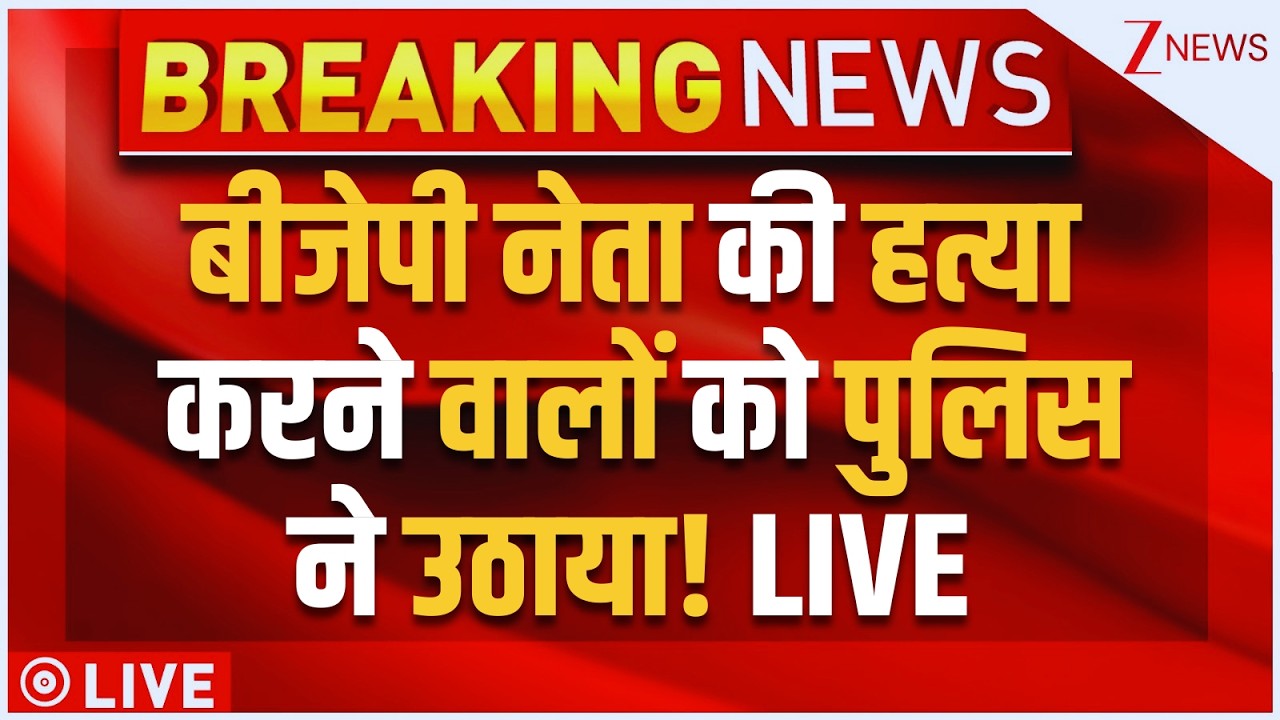 Big Action on Vinod Kashyap Death LIVE : बीजेपी नेता की हत्या करने वालों को पुलिस ने उठाया! LIVE