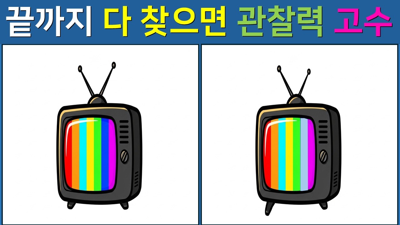 [다른 그림찾기/치매예방]  쉽게 보다가 99%가 놓치는 마지막 한 곳!👀 【 find difference / 두뇌운동 / 두뇌 훈련 / 눈썰미 집중력 강화 퀴즈 / #44】