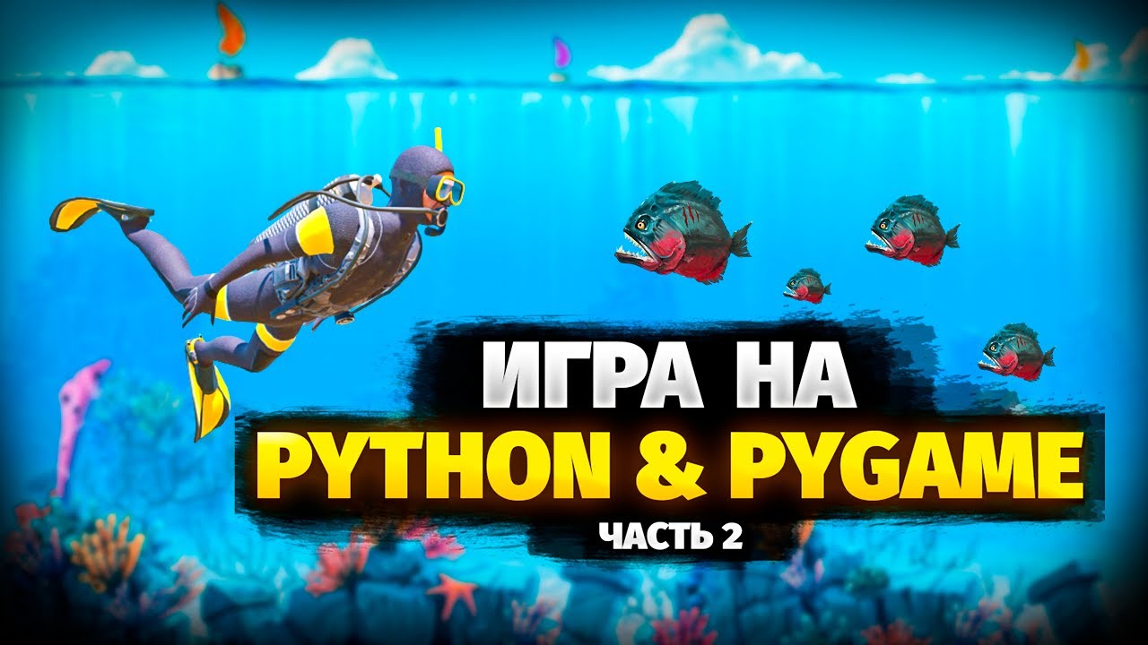 Создаем игру на Python & Pygame (2 часть): Фон RGB vs Image